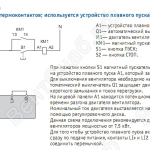 Схема подключения устройства плавного пуска двигателя вентилятора ATS01 (у вентилятора нет термоконтактов; используется устройство плавного пуска)