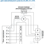 Электрическая схема присоединений привода регулируюшего клапана и насоса для смесительного узла 6,3Н, 6,3, 21Н и 21