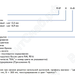 Система обозначений при заказе решетки напольной рулонной РНР