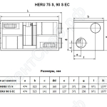 Габаритные размеры компактных приточно-вытяжных установок HERU 75 S, 90 S EC