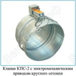 Клапан КПС-2 круглого сечения