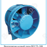 Осевой вентилятор ВО 25-188
