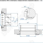Монтаж решетки с КРВ в стенной проем с помощью винтового соединения (отверстие 3,5 мм) вентиляционной решетки ВР-Г