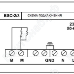 Схема подключения BSC-2/3