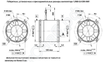 Габаритные размеры электровентиляторов 1,0ЭВ-5,6-200-3661
