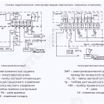 Примеры схем подключения электроприводов клапана КВП-120-НЗ(С)