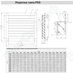 Габаритные размеры решетки Р50